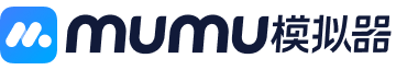 MuMu模拟器