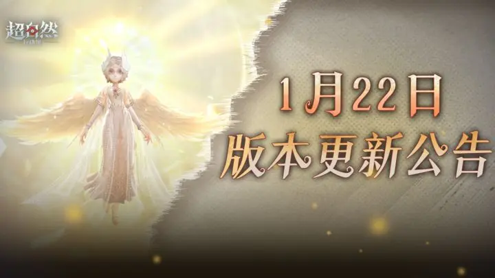 《超自然行动组》1月22日更新——周年庆送2款限定时装！小黄-「炽天使」即将登场